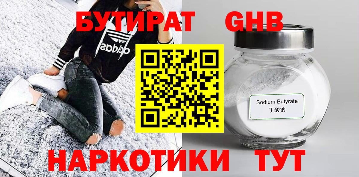БУТИРАТ оксибутират  Вход с VPN  Сыктывкар 